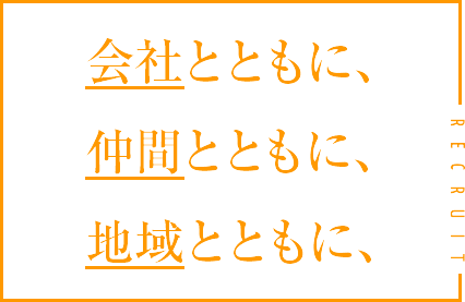 会社とともに、仲間とともに、地域とともに