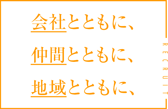 会社とともに、仲間とともに、地域とともに